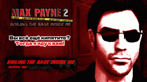 Max payne 2 мод: Boiling - The Rage Inside Me (Reloaded) AntiEvil Mix. Полное прохождение.