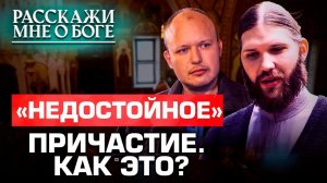 «НЕДОСТОЙНОЕ» ПРИЧАСТИЕ. КАК ЭТО? РАССКАЖИ МНЕ О БОГЕ