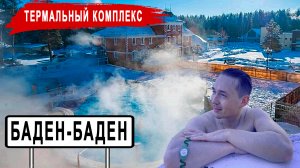 Баден-Баден Еткуль - термальный комплекс под Челябинском | Обзор