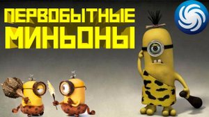 Spore Охота на гиганта и Племя первобытных МИНЬОНОВ Эволюция в Миньона