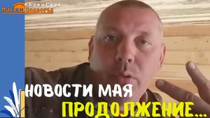 Новости в хозяйстве пора сажать картошку, абрикос в СИБИРЕ, козы, куры ... Мое Подворье.mp4