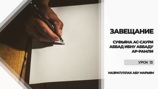 Завещание Суфьяна ас-Саури Аббад ибну Аббаду ар-Рамли - 13. Назратуллах абу Марьям