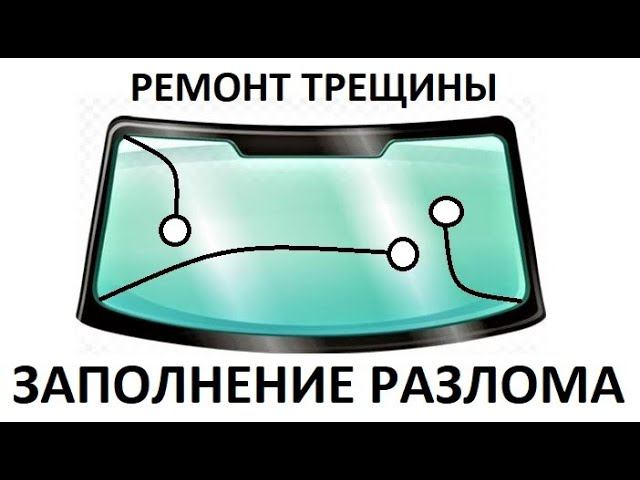 Ремонт трещины - заполнение клеем