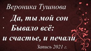 Да, ты мой сон /два стихотворения Вероники Тушновой/