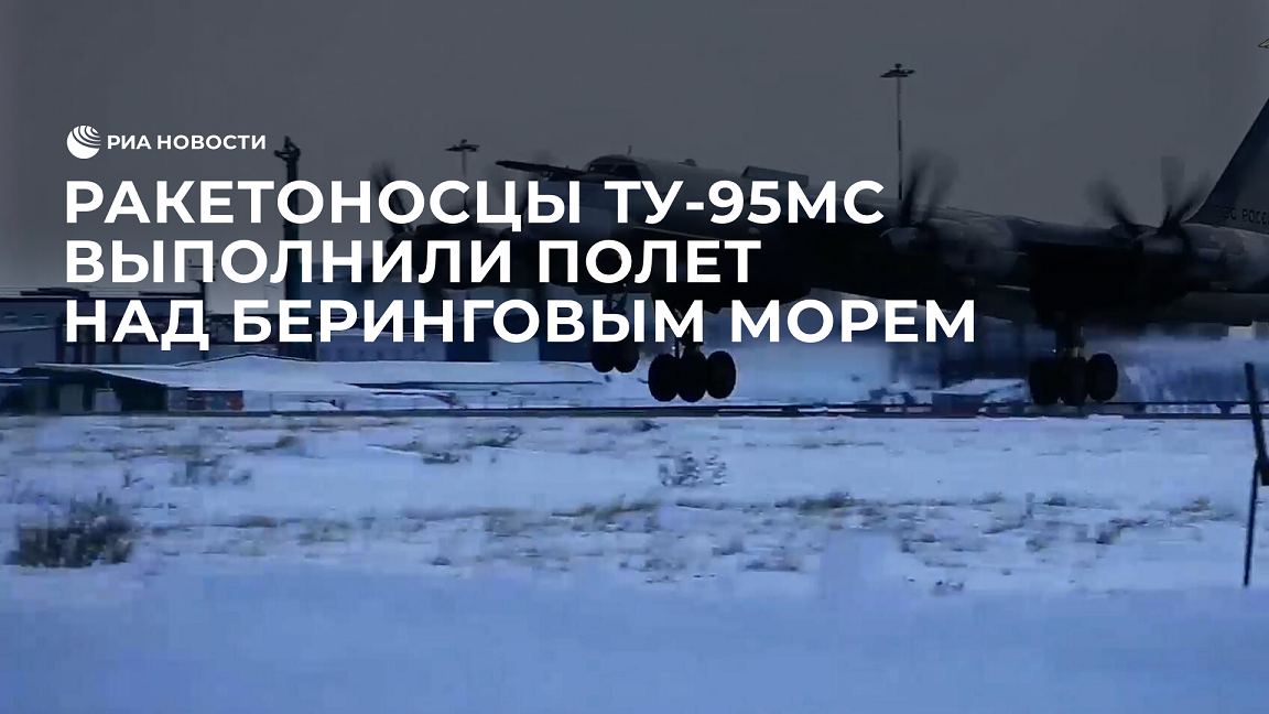 Ракетоносцы Ту-95МС выполнили семичасовой полет над Беринговым морем
