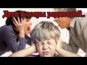 Дети и ссоры родителей