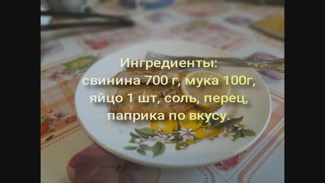 Отбивная из свинины в кляре
