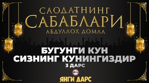 Сизнинг кунингиз бугундир / Саодатнинг сабаблари - Абдуллох домла | Sizning kuningiz bugundir - Abdu