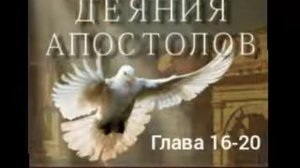 ДЕЯНИЯ АПОСТОЛОВ || Глава 16 - 20 || Елена Уайт