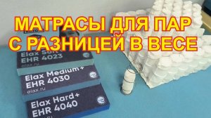 Матрас для разновесной пары. Как выбрать матрасы для пар с разницей в весе