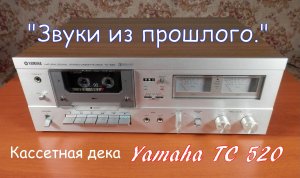 "Звуки из прошлого". Кассетная "дека" Yamaha TC520.