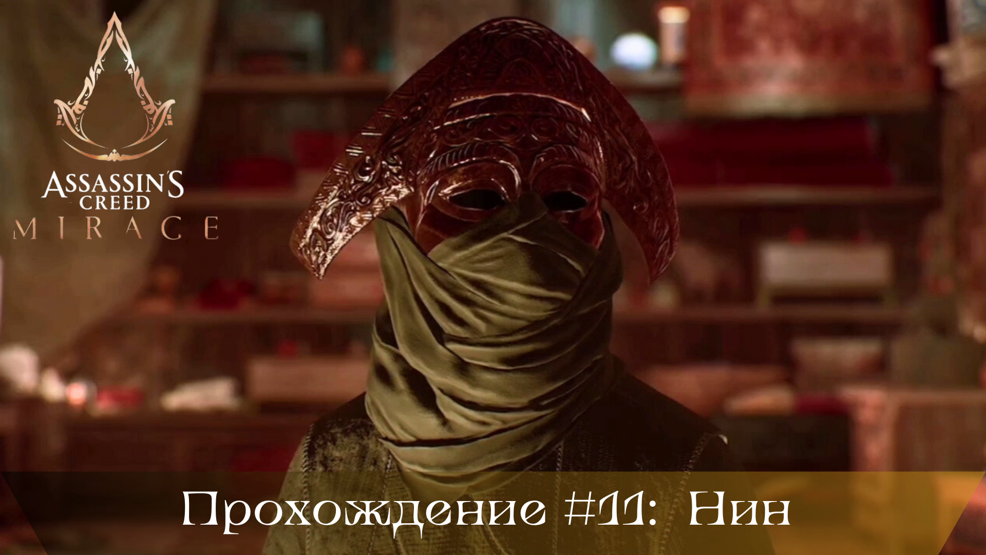Прохождение ASSASSIN'S CREED MIRAGE #11: Нин смотреть онлайн