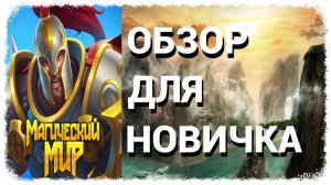Магический мир. Обзор для новичка