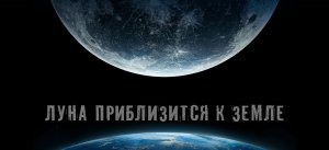 Что если Луна начнет приближаться к Земле