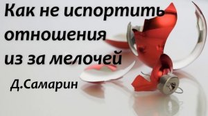 КАК НЕ ИСПОРТИТЬ ОТНОШЕНИЯ   Д.Самарин   Проповедь  МСЦ ЕХБ