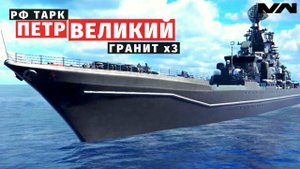 MODERN WARSHIPS | ОБЗОР | ТАРК ПЕТР ВЕЛИКИЙ