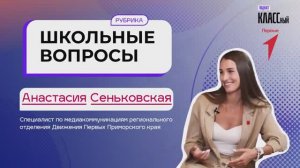 Школьные вопросы. Выпуск 26. Анастасия Сеньковская.