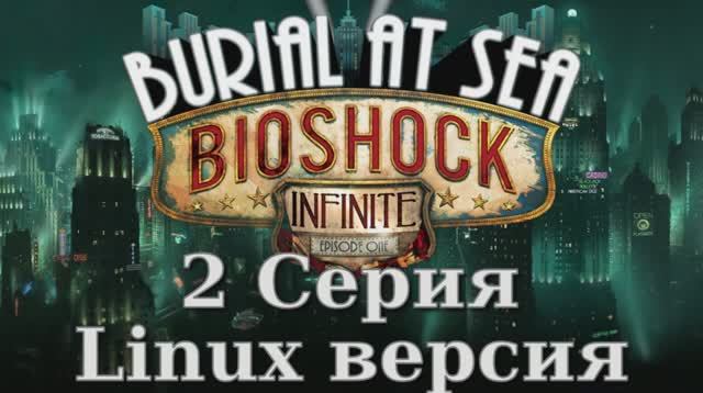 Bioshock Infinite_ Burial at Sea - Episode 1 - 2 Серия (Linux версия)