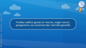 Математика 3 класс (Урок№34 - Задачи на нахождение доли числа и числа по его доле.)