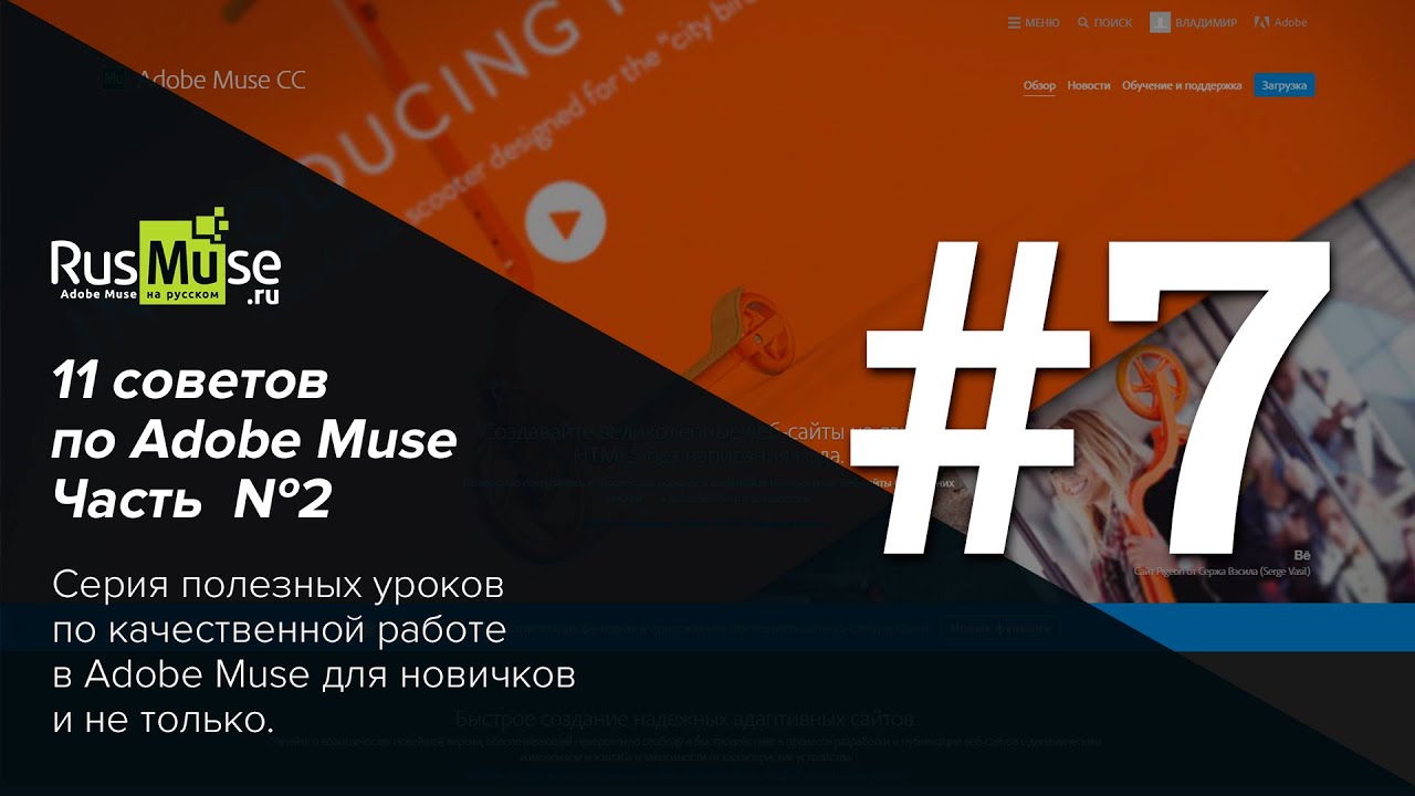 11 советов по Adobe Muse Часть 2. Совет №7 - Смена цвета PNG внутри Adobe Muse.mp4 смотреть онлайн