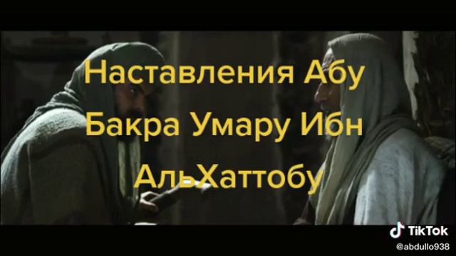 Наставления Абу Бакра Умару ибн Аль Хаттабу смотреть онлайн