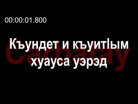 Адыгэ уэрэдыжь | Къардэнгъущӏ Зырамыку - Къундет и къуитӏым хуауса уэрэд (псалъэхэр щӏэтхауэ) смотреть онлайн