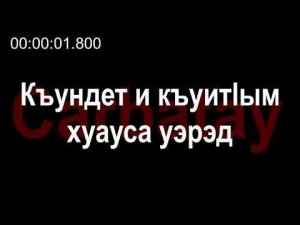 Адыгэ уэрэдыжь | Къардэнгъущӏ Зырамыку - Къундет и къуитӏым хуауса уэрэд (псалъэхэр щӏэтхауэ)
