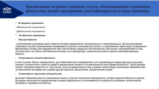 Страхование предпринимательских и финансовых рисков Лекция 11