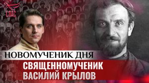 СВЯЩЕННОМУЧЕНИК ВАСИЛИЙ КРЫЛОВ / НОВОМУЧЕНИК ДНЯ