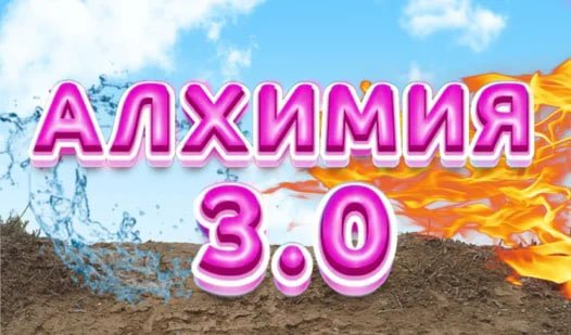 Игра Алхимия 3.0
