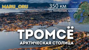 Город Тромсё - 350км за полярным кругом
Остались без денег на несколько дней
