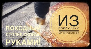 Походный Столик за 5 минут своими руками.