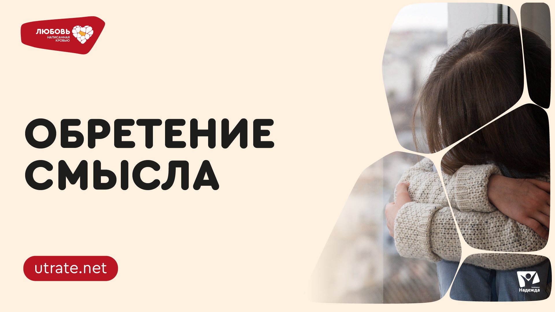 5 | Обретение смысла.▐  Любовь, написанная кровью | Скажи утрате нет.