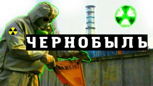 В ЧЁМ ПРИЧИНА АВАРИИ НА ЧЕРНОБЫЛЬСКОЙ АЭС. mp4.mp4
