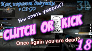 Как играют девушки 18 | Clutch or kick  - How to play girls CS:GO Fragmovie