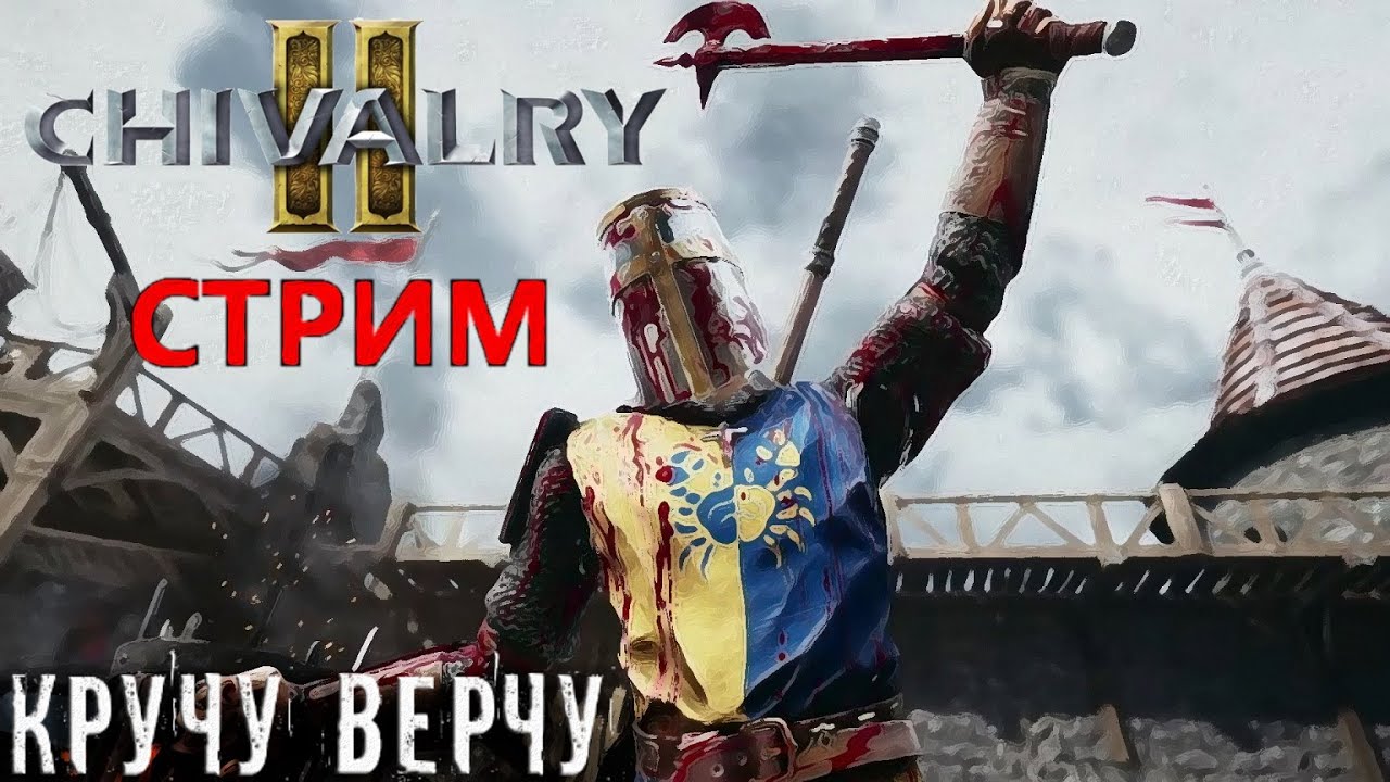 Chivalry 2 Учил ушу цвайхандером машу   Chivalry 2 летсплей  бета стрим