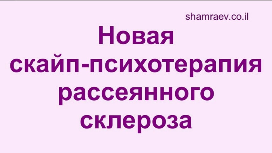 Новая скайп-психотерапия рассеянного склероза.