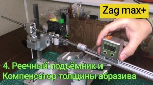 4 Zag Max точилка, заточной станок Реечный подъёмник и Компенсатор толщины абразива, версия 2022года