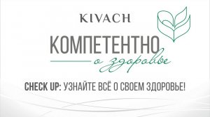 «Компетентно о здоровье. Техосмотр всего организма Check Up»