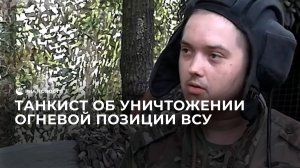 Танкист об уничтожении огневой позиции ВСУ