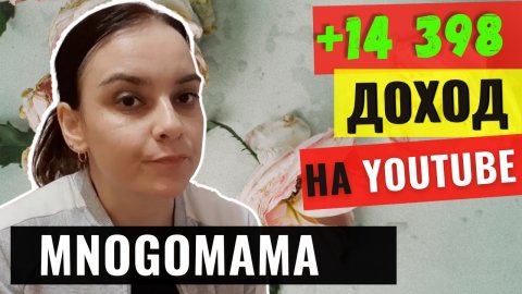 МногоМама Обзор канала. Доход канала на YouTube 2021