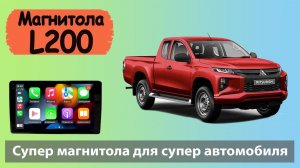 Супер магнитола Мицубиси Л200 с Full HD экраном Штатная магнитола MITSUBISHI L200 с Full HD экраном.