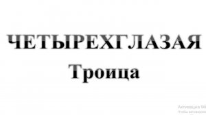 62. ЧЕТЫРЕХГЛАЗАЯ Троица. Христианский бестиарий. Часть 5. :-) Сказки про БИБЛИЮ.