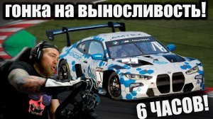 6 ЧАСОВАЯ ГОНКА НА ВЫНОСЛИВОСТЬ! - Assetto Corsa Competizione