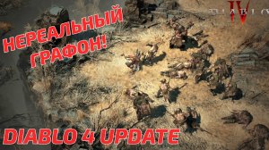 Diablo 4 Update - Новый ежеквартальный отчет. Новости Diablo 4, новые зоны