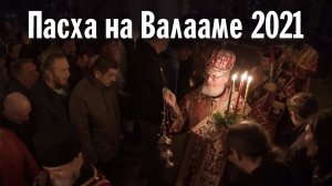 Пасха в Валаамском монастыре | Год 2021