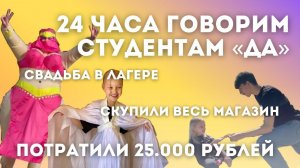 24 ЧАСА ГОВОРИМ СТУДЕНТАМ "ДА" | ВО СКОЛЬКО НАМ ОБОШЁЛСЯ ЭТОТ ЧЕЛЛЕНДЖ?