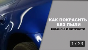 Как покрасить без пыли.