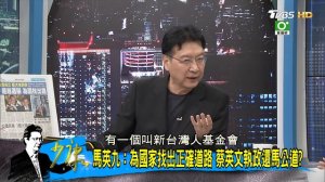 【完整版上集】蔡英文鬥爭分彼此，出事不分藍綠 執政無能找人替死？少康戰情室 20180727 ( 1080 X 1920 )