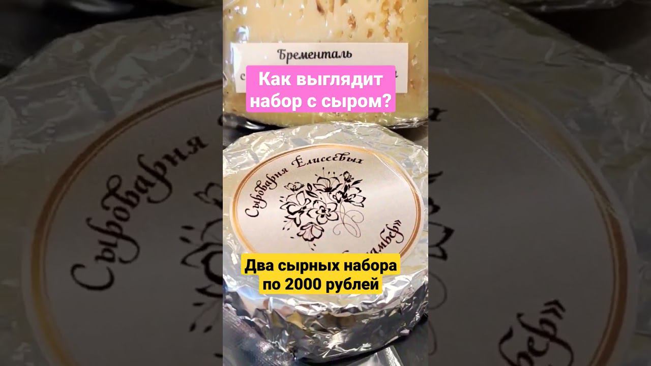 Два  набора по 2000 рублей ! / Как выглядит набор с сыром / Сырные наборы от "Сыроварня Елисеевых"